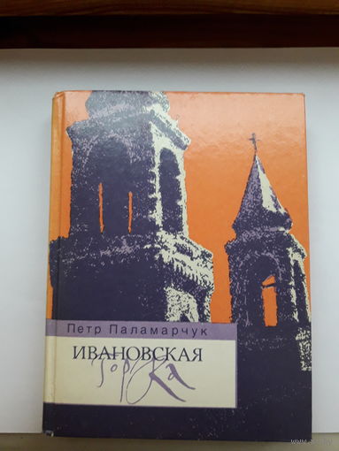 Паламарчук Ивановская горка