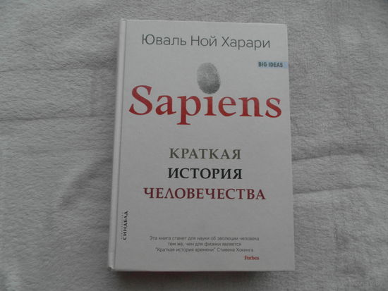 Харари Юваль Ной. Sapiens. Краткая история человечества. Перевод с английского Любовь Сумм. Серия: Big Ideas. М. Синдбад 2019г.