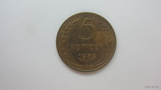 5 копеек 1949 г.