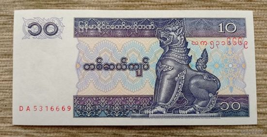 Werty71 Бирма Мьянма 10 кьят 1994 1995 1996 UNC банкнота