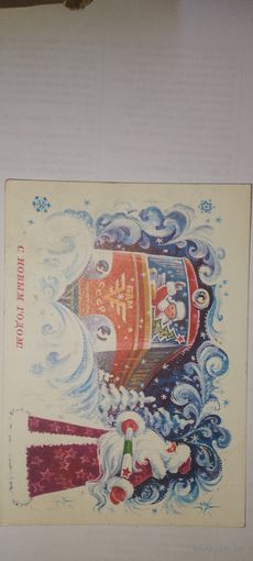 С новым годом! С. Горлищев 1977г подписана