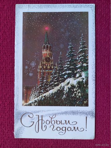 С Новым Годом! Лукьянов 1984 г. Двойная. Чистая.