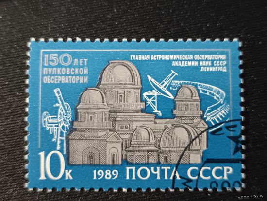 1989. 150 лет Пулковской обсерватории