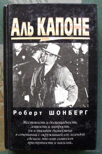 Аль Капоне. Роберт Шонберг.