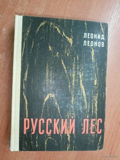 Леонид Леонов "Русский лес"