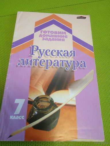 Русская литература. 7 клас. 2007 год