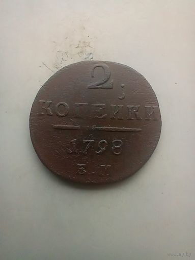 2 копейки 1798 года