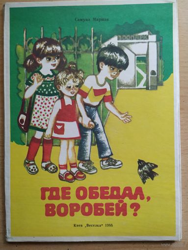 С. Маршак Где обедал воробей?