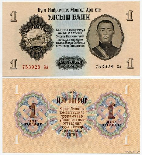 Монголия. 1 тугрик (образца 1955 года, P28r, серия замещения, UNC)