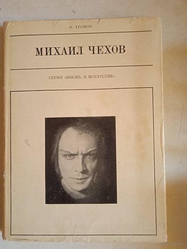 Михаил чехов