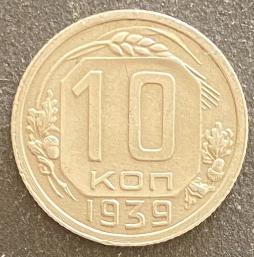 Монета 10 копеек 1939 год. СССР.