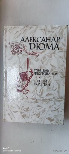 Книга "Учитель фехтования. Черный тюльпан", 1981 год