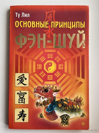 Ту ЛИЛ  Основные принципы фэн-шуй
