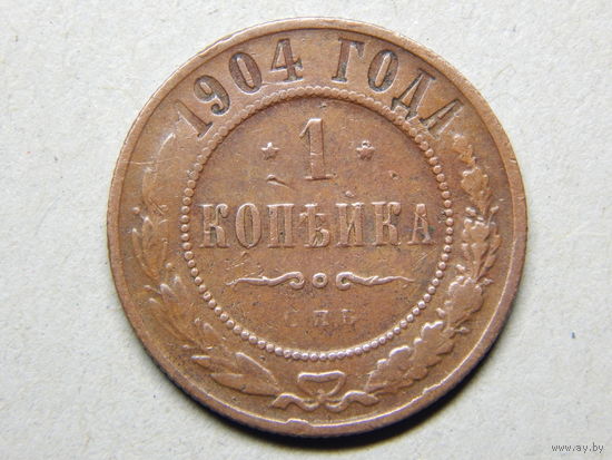 Россия 1 копейка 1904г.