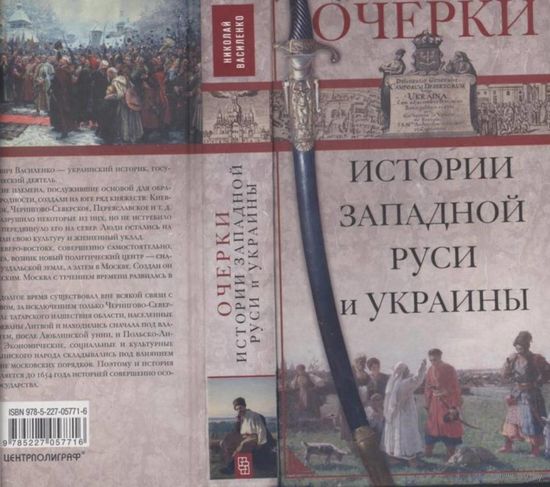 Очерки из истории Западной Руси и Украины. Николай Василенко