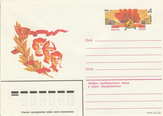 СССР 1981 МХК с ОМ XXVI съезд КПСС (к3)