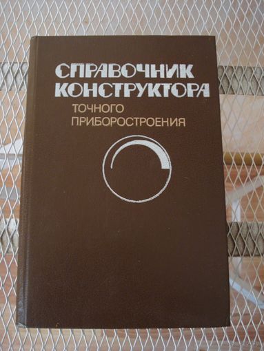 Книга "Справочник конструктора точного приборостроения". СССР, Ленинград, "Машиностроение" 1989 год.