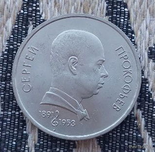СССР 1 рубль 1991 года, UNC. Сергей Прокофьев. Предложи свою цену или обмен!