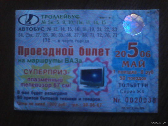 Проездной билет . Тольятти 2006 год