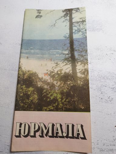 Юрмала. 1977
