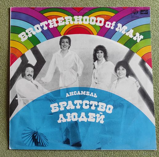 Ансамбль Братство людей.  Brotherhood Of Man