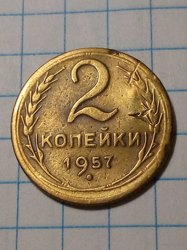 2 копейки СССР 1957 год...н...