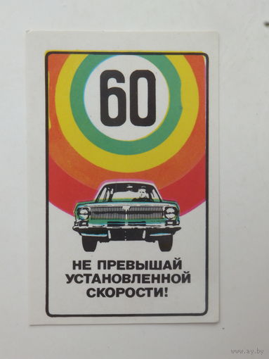 Календарик ГАИ  Минск 1985