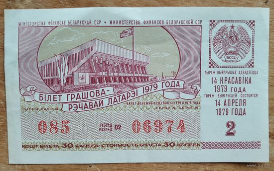 Бiлет грашова-рэчавай латарэi. 14 красавіка 1979 г. Билет денежно-вещевой лотереи. 14 апреля 1979 г.