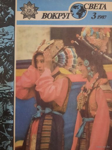 Журнал Вокруг Света (номер 3 от 1987 года)