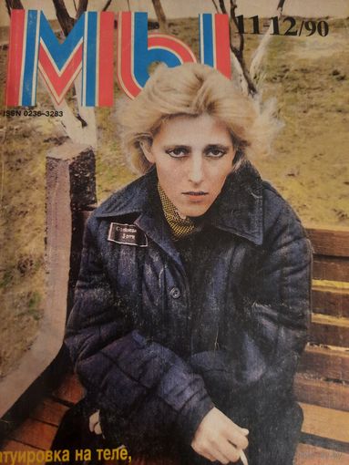Журнал Мы (номер 11-12 от 1990 года)