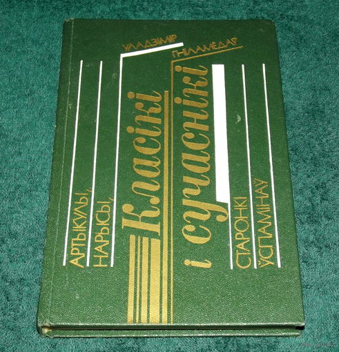 Уладзімір Гніламёдаў."Класiкi i сучаснiкi".