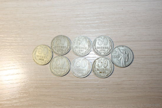 50 копеек СССР, 8 штук.