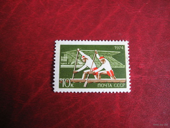 Марка СССР Гребля 1974