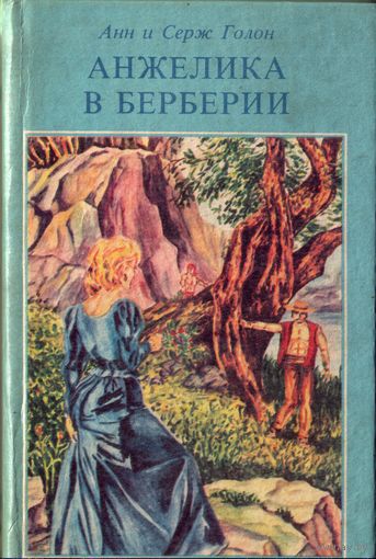 А. и С.Голон Анжелика в Берберии