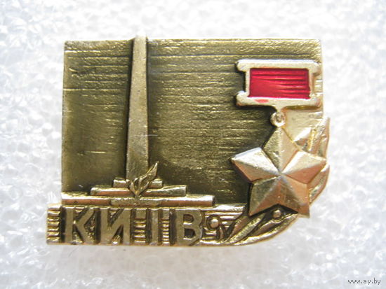 Город-герой Киев.