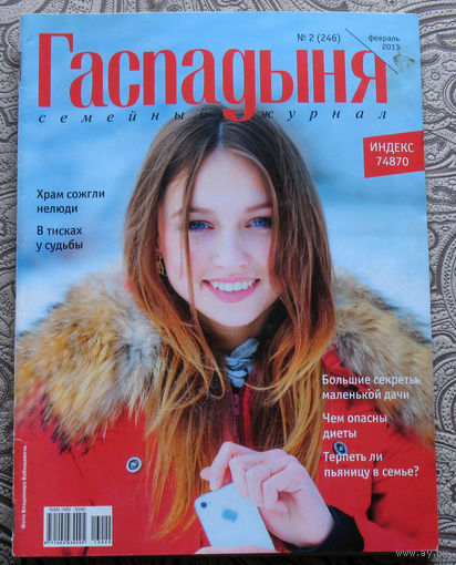 Журнал Гаспадыня номер 2 1999, номера 2,3 2013, номер 8 2006, номер 9 2016, номер 5 2020