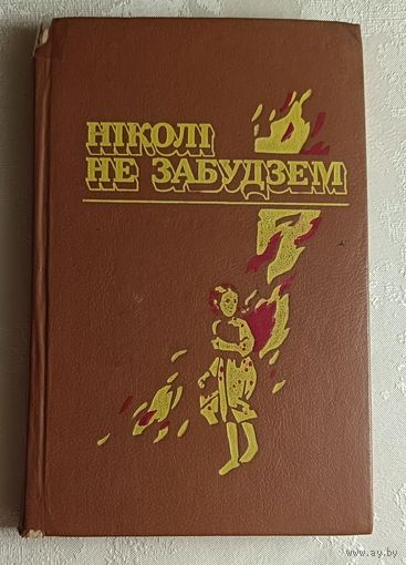 Ніколі не забудзем: Расказы беларускіх дзяцей аб днях Вялікай Айчыннай вайны: 1989