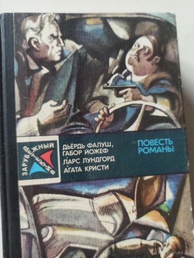ЗАРУБЕЖНЫЙ ДЕТЕКТИВ.М., МОЛ. ГВАРДИЯ, 1983