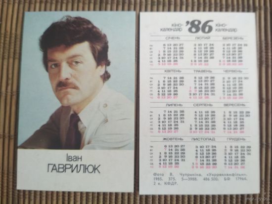 Карманный календарик. Иван Гаврилюк .1986 год