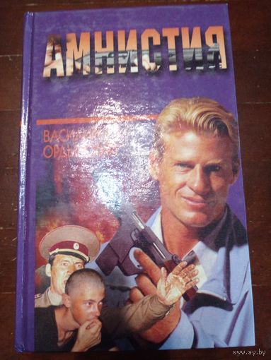 Василий Ордынский - "Амнистия"