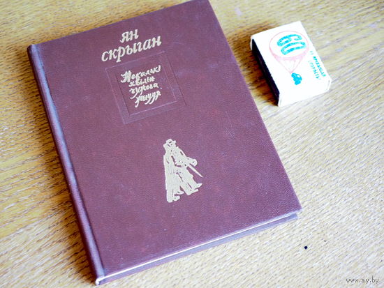 Ян Скрыган - Некалькі хвілін чужога жыцця. 1979г. н. 14000. Стан.