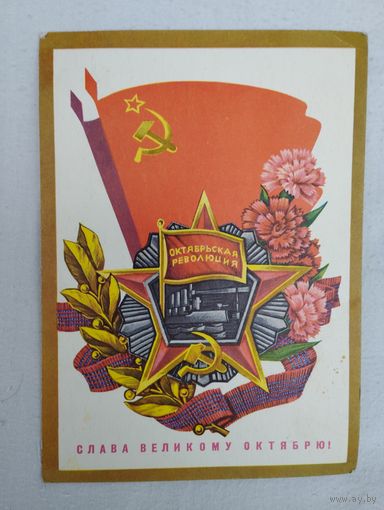 Открытка  "Слава Великому Октябрю!", Министерство связи СССР, 1973, худ. С.Пегов