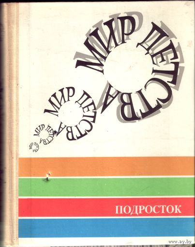 Мир детства Подросток