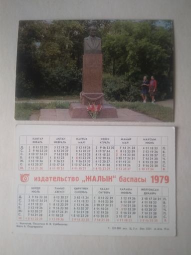 Карманный календарик. г.Кокчетов. Памятник К.К.Куйбышеву. 1979 год