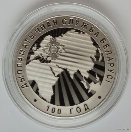 Дипломатическая служба Беларуси. 100 лет, 1 рубль 2019 Медно-никель