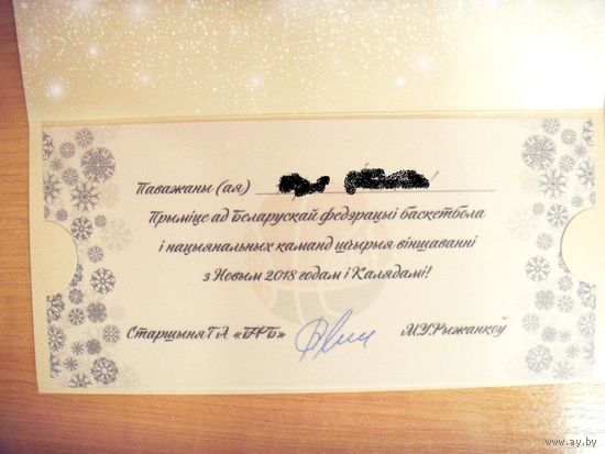 Автограф Председателя Белорусской федерации баскетбола М.В.Рыженкова на фирменной открытке