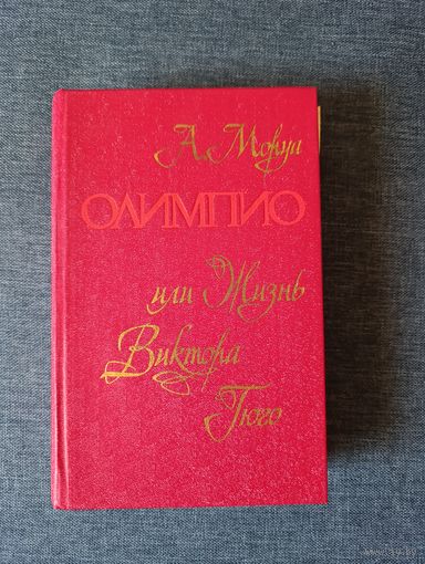 Книга. А. Моруа. " Олимпия, или жизнь Виктора Гюго "