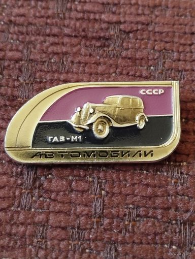 Автомобили- ГАЗ-М1.