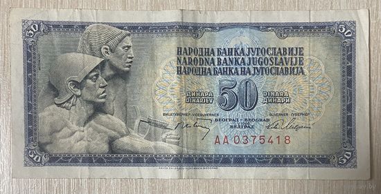 Банкнота Югославия 50 динаров 1968 г Рельеф Ивана Мештровича в Парламенте Сербии.