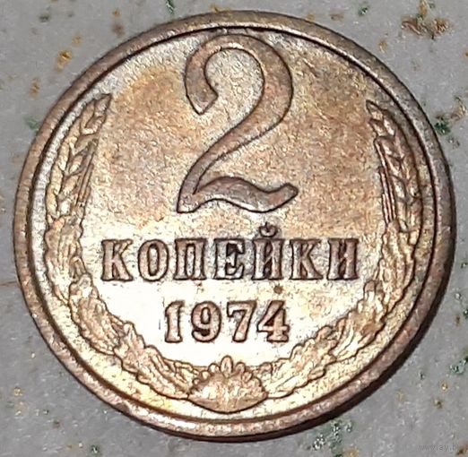 СССР 2 копейки, 1974 (14-11-61)